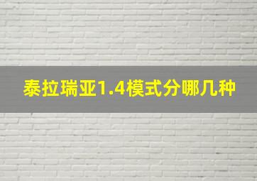 泰拉瑞亚1.4模式分哪几种