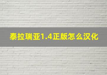 泰拉瑞亚1.4正版怎么汉化