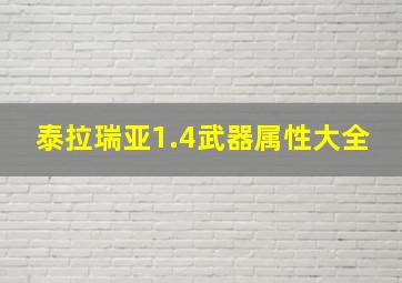 泰拉瑞亚1.4武器属性大全