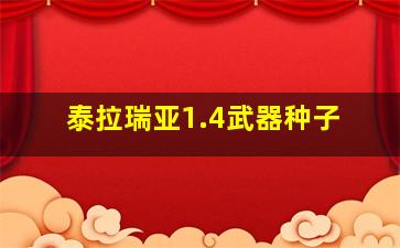 泰拉瑞亚1.4武器种子