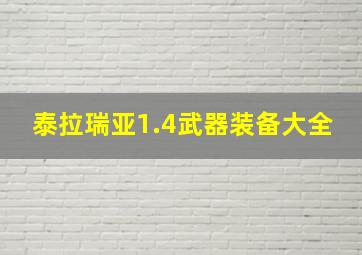 泰拉瑞亚1.4武器装备大全