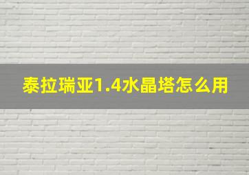 泰拉瑞亚1.4水晶塔怎么用