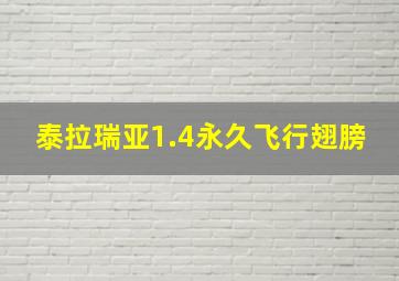 泰拉瑞亚1.4永久飞行翅膀