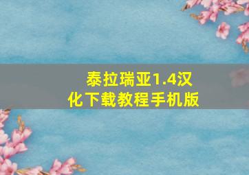 泰拉瑞亚1.4汉化下载教程手机版