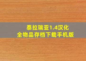 泰拉瑞亚1.4汉化全物品存档下载手机版