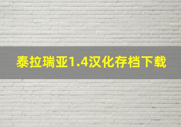 泰拉瑞亚1.4汉化存档下载