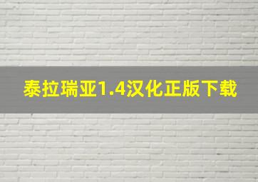 泰拉瑞亚1.4汉化正版下载