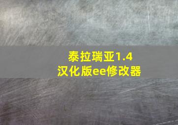 泰拉瑞亚1.4汉化版ee修改器