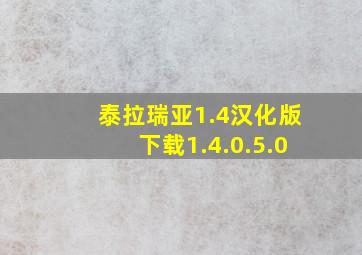 泰拉瑞亚1.4汉化版下载1.4.0.5.0