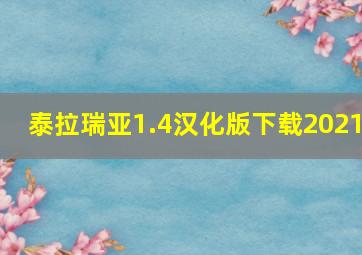 泰拉瑞亚1.4汉化版下载2021