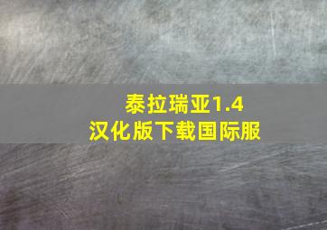 泰拉瑞亚1.4汉化版下载国际服