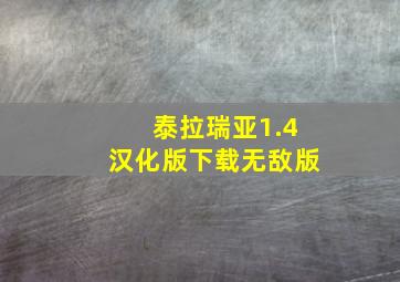 泰拉瑞亚1.4汉化版下载无敌版