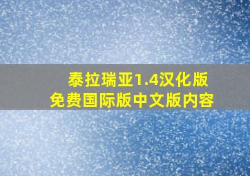 泰拉瑞亚1.4汉化版免费国际版中文版内容