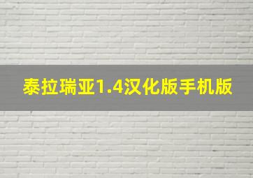 泰拉瑞亚1.4汉化版手机版