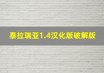 泰拉瑞亚1.4汉化版破解版