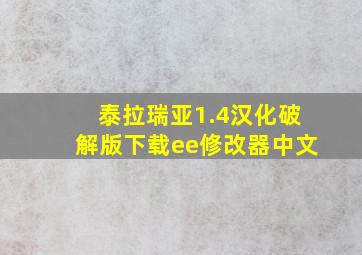 泰拉瑞亚1.4汉化破解版下载ee修改器中文