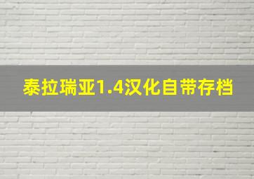 泰拉瑞亚1.4汉化自带存档