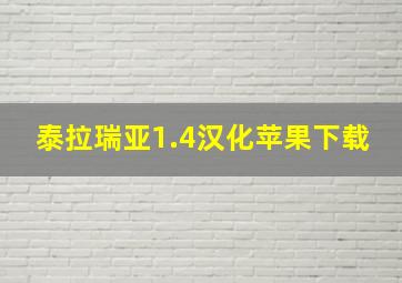 泰拉瑞亚1.4汉化苹果下载