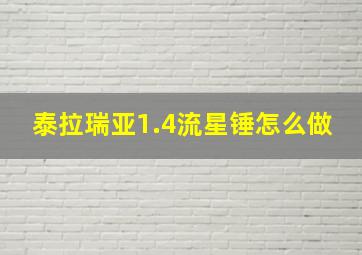 泰拉瑞亚1.4流星锤怎么做