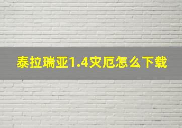 泰拉瑞亚1.4灾厄怎么下载