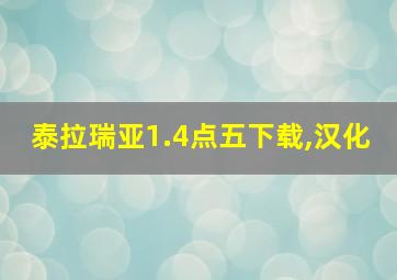 泰拉瑞亚1.4点五下载,汉化