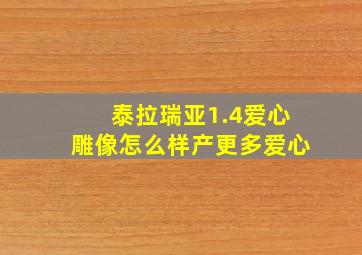 泰拉瑞亚1.4爱心雕像怎么样产更多爱心