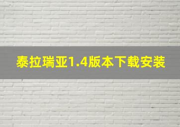 泰拉瑞亚1.4版本下载安装