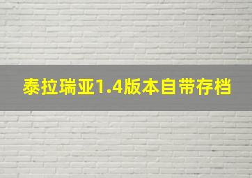 泰拉瑞亚1.4版本自带存档