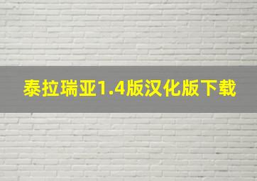 泰拉瑞亚1.4版汉化版下载