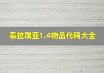 泰拉瑞亚1.4物品代码大全