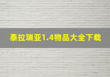 泰拉瑞亚1.4物品大全下载