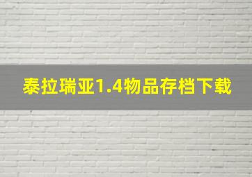 泰拉瑞亚1.4物品存档下载