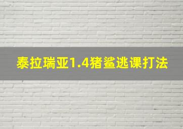 泰拉瑞亚1.4猪鲨逃课打法