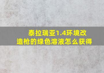 泰拉瑞亚1.4环境改造枪的绿色溶液怎么获得