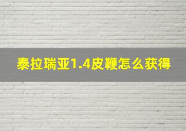 泰拉瑞亚1.4皮鞭怎么获得