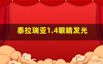 泰拉瑞亚1.4眼睛发光