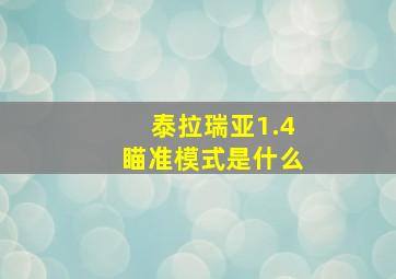 泰拉瑞亚1.4瞄准模式是什么