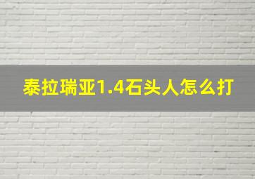 泰拉瑞亚1.4石头人怎么打