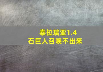 泰拉瑞亚1.4石巨人召唤不出来