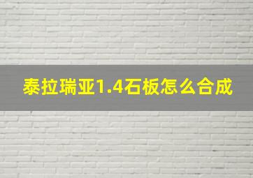 泰拉瑞亚1.4石板怎么合成