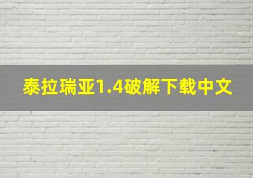 泰拉瑞亚1.4破解下载中文