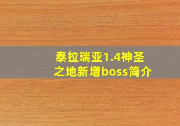 泰拉瑞亚1.4神圣之地新增boss简介