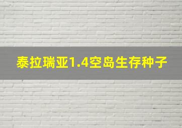 泰拉瑞亚1.4空岛生存种子