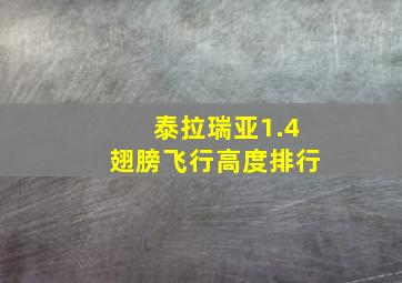 泰拉瑞亚1.4翅膀飞行高度排行