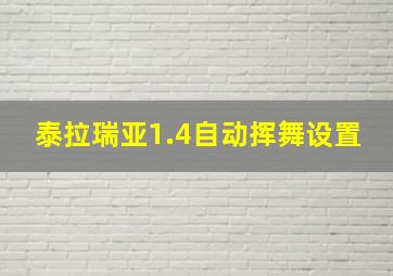 泰拉瑞亚1.4自动挥舞设置