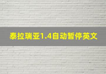 泰拉瑞亚1.4自动暂停英文