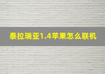 泰拉瑞亚1.4苹果怎么联机