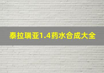 泰拉瑞亚1.4药水合成大全