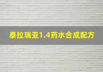 泰拉瑞亚1.4药水合成配方