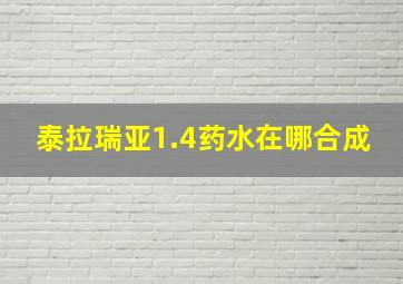 泰拉瑞亚1.4药水在哪合成